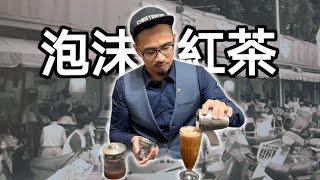 第一集【泡沫紅茶店的那些事】放學不回家都跑去哪呢？曾經六七年級生都有一個秘密基地😏把妹最佳去處？就讓我們一起回憶吧！#好家在我在家 #我在家防疫