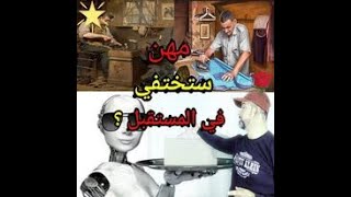 وظائف ستختفي في عام 2030 ?