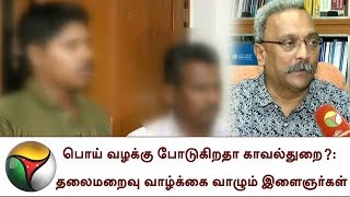 பொய் வழக்கு போடுகிறதா காவல்துறை?: தலைமறைவு வாழ்க்கை வாழும் இளைஞர்கள் | Police Department