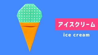 origami ice cream アイスクリーム 折り紙