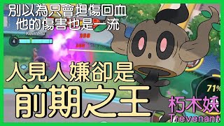 【Pokémon UNITE】人見人嫌，卻是前期之王！你以為他只會回血嗎？千萬別小看他的輸出能力啊！然而大家還是不愛用！朽木妖Trevenant Gameplay【KevinMu】