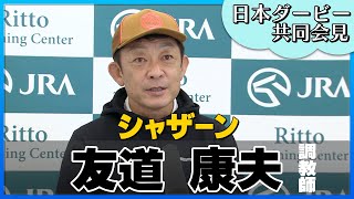 【2023年 日本ダービー】シャザーン・友道康夫調教師＜JRA共同会見＞