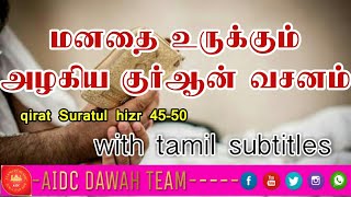 மனதை உருக்கும் அழகிய குர்ஆன் வசனம்  qirat Suratul hizr 45-50 with tamil subtitles