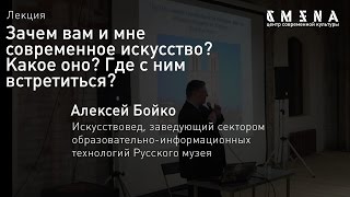 Алексей Бойко. Лекция «Зачем вам и мне современное искусство?»