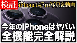 【iPhone14Proが超進化】今年のiPhoneはヤバい！全機能徹底解説！