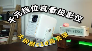 用千元投影仪｜追剧、观影打游戏是一种什么体验！