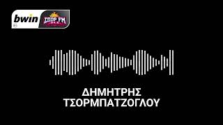 Το ρεπορτάζ του ΠΑΟΚ από τον Δημήτρη Τσορμπατζόγλου | bwinΣΠΟΡ FM 94,6