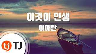 [TJ노래방] 이것이인생 - 이애란 / TJ Karaoke