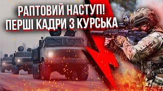 ❗️Дивіться! ВРАЖАЮЧІ КАДРИ ШТУРМУ ЗСУ ПІД КУРСЬКОМ. Пруть колони! Знищили командира РФ і батальйон