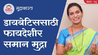 Saman Mudra, beneficial in diabetes - डायबेटिससाठी फायदेशीर समान मुद्रा