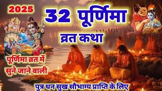 पौष मास पूर्णिमा व्रत कथा #Purnima Vrat Katha | Purnima Ki Kahani | Purnima ki Katha | Purnima