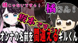 今更名前を間違えるギルくんとその間違いで全力厄介する娘ｗ【花芽なずな/英リサ/kamito/ありけん/ギルくん/valorant/ぶいすぽ/切り抜き】