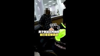 【自投羅網】酒駕男闖警局：我被通緝嗎？結局神反轉！ #shorts