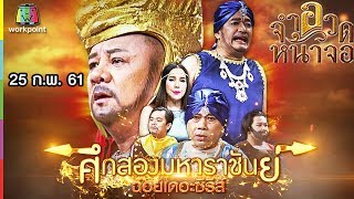 จำอวดหน้าจอ | ศึกสองมหาราชันย์ | 25 ก.พ. 61 Full HD