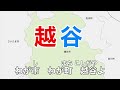 越谷市の歌　字幕＆ふりがな付き　（埼玉県越谷市）4k