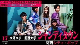 【シャンディタウン】大阪大学・関西大学『関西シティ・ポップ』♪ダンシングファイター / Awesome City Club