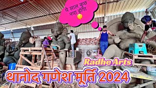 थानोद गणेश मूर्ति 2024 || Thanod Ganesh Murti 2024 || Radhe Arts || ये साल कुछ नया देकने मिलेगा ||