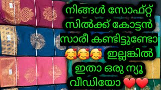 നിങ്ങൾ സോഫ്റ്റ്‌ സിൽക്ക് കോട്ടൻ സാരീ കണ്ടിട്ടുണ്ടോ 😁😁 ഇല്ലങ്കിൽ ഇതാ അഹ് സാരീ 🥰💞💞💞