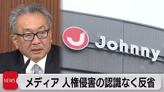 ジャニーズ性加害問題「人権侵害の認識持てなかったこと反省」民放連会長（2023年9月21日）