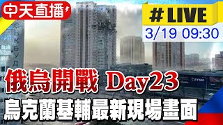 【中天直播#LIVE】俄烏戰爭 DAY23 基輔最新現場畫面   @中天電視CtiTv      20220319