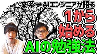 【AI】現役AIエンジニアのTOMOKINさんが語る、文系未経験が1から始める勉強方法とは・・・？最新AI事情やRPAとの組み合わせも！【エンジニア】