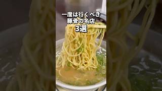 一度は行くべき豚骨の名店3選🍜 #福岡グルメ#福岡ランチ#福岡ラーメン