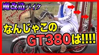 【魔改造】４本の竹やりに１２０cm延長の三段シート！？トンデモナイ単車を発見！ 旧車會 バイク カスタム