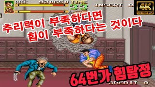 64번가 탐정 이야기 4K 64th Street Rick play, 64番街 #고전게임원코인