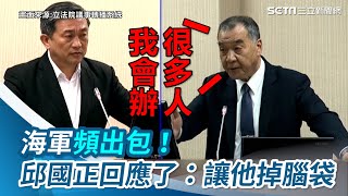 海軍掉槍頻出包！邱國正氣炸：會辦很多人「讓他掉腦袋」│@politics_setn