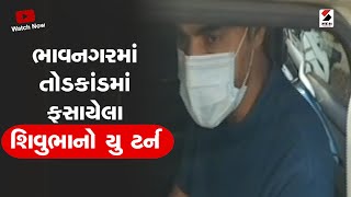 Bhavnagar Dummy Kand | ભાવનગરમાં તોડકાંડમાં ફસાયેલા શિવુભાનો યુ ટર્ન | Gujarati News | Sandesh News