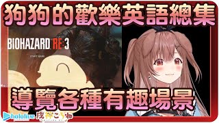 【戌神沁音】狗狗英語教室：讓你的吉兒更加聰明!!🥐【Hololive/ホロライブ/戌神ころね】 | 渣翻譯Vtuber | 《惡靈古堡3 重製版》