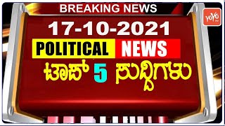 Top 5 Karnataka Political News | 17-10-2021 | Sindagi and Hangal Byelection 2021 | YOYO TV Kannada