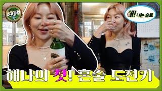 [☀️해!나는 술로] 해나의 첫 혼술 도전기!ㅣ#주주총회 EP.15