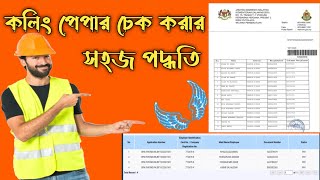 কলিং পেপার চেক করবেন যেভাবে,Malaysia calling papper check. how to check Malaysia calling papper,