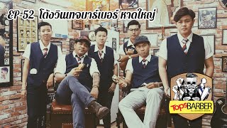 Tops Barber EP52 โต้งหาดใหญ่วินเทจบาร์เบอร์ช็อป