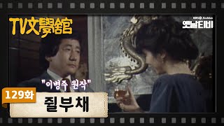 [TV문학관] 129화 쥘부채 | (1984/04/14)