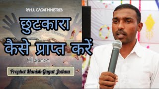 छुटकारा कैसे प्राप्त करें||𝐅𝐔𝐋𝐋 𝐒𝐄𝐑𝐌𝐎𝐍||𝐏𝐑𝐎𝐏𝐇𝐄𝐓 𝐌𝐀𝐍𝐈𝐒𝐇 𝐆𝐀𝐆𝐀𝐓 𝐉𝐎𝐒𝐇𝐔𝐀