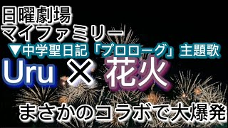 【爆発】2周年記念にUru（プロローグ）登場させてみたwwwww