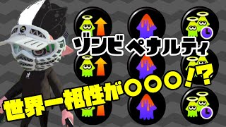 【スプラトゥーン2】【Splatoon2実況】ゾンビとペナルティの相性は世界一〇〇〇〇！？【ゆっくり実況】