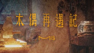 MIS - 《木偶再遇記》Official Music Video