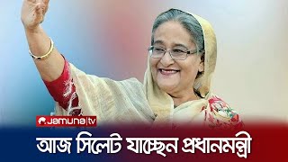 আজ সিলেট থেকে শুরু হচ্ছে আওয়ামী লীগের নির্বাচনী প্রচার | PM Sylhet Tour | Jamuna TV