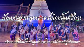 ฟ้อนหนองหานหลวงสมโภชน์นมัสการ -ชมรมเเก่นศิลป์ราชพฤกษ์ มหาวิทยาลัยราชภัฏสกลนคร