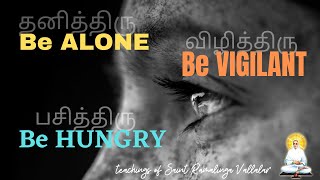 Be Alone | Be Hungry | Be Vigilant | Teachings of Saint Ramalinga Vallalar