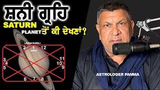 ਸ਼ਨੀ ਗ੍ਰਹਿ ਤੋਂ ਕੀ ਦੇਖਣਾ ? Shani Ton Ki Dekhna ? Astrologer Pamma | New Astrology Video 2024