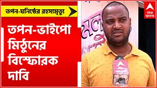 Jhalda: 'চাপ সৃষ্টি করে FIR-এ সই করানো হয় বলে জানিয়েছিলেন নিরঞ্জন বৈষ্ণব', তপন-ভাইপো মিঠুনের ।