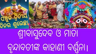 ପବିତ୍ର କାର୍ତ୍ତିକ ମାସରେ ଶ୍ରୀ ବାସୁଦେବ କୃଷ୍ଣଙ୍କର ଓ ବୃନ୍ଦାବତୀଙ୍କ କାହାଣୀ ବର୍ଣ୍ଣନା। ସତ୍ୟନଗର ଭୁବନେଶ୍ୱର।