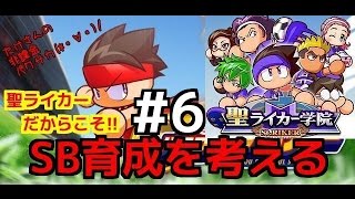 【無課金】パワサカ攻略実戦#84/聖ライカーだからこそSB育成を考える#6