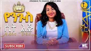 አገልጋይ መክሊት ለኢትዮጵያዊያን ጥሪ ....የንጉስ ሴት ልጅ .... || Prophet Suraphel Demissie  || PRESENCE #GospelMission