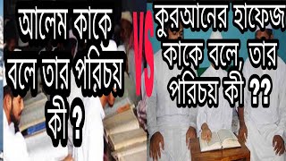 হাফেজ ও আলেম কাকে বলে ?  তাদের পরিচয় কী ?? #কুরআনের-হাফেজ#আলেম-কাকে-বলে