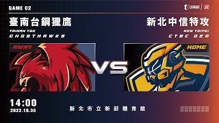 【LIVE】T1 LEAGUE 2022-23 例行賽 G02｜2022.10.30 1400｜臺南台鋼獵鷹 vs. 新北中信特攻